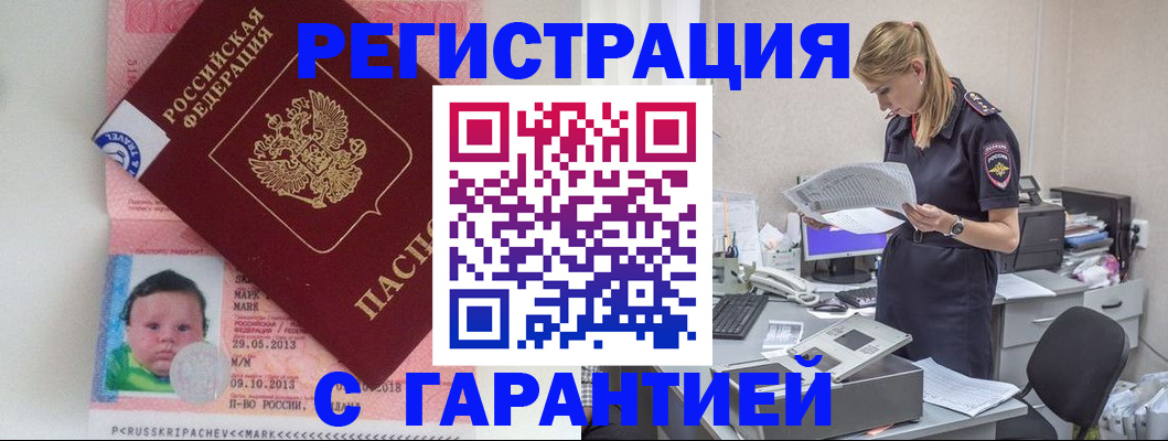прописка регистрация в Гае